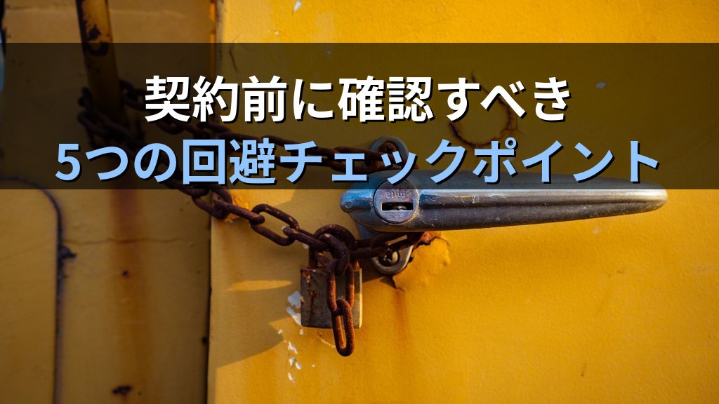 中小企業のベンダーロックイン対策ガイド|特定SaaSへの依存リスクを下げてDXコストを最適化する実践手順 - 解説