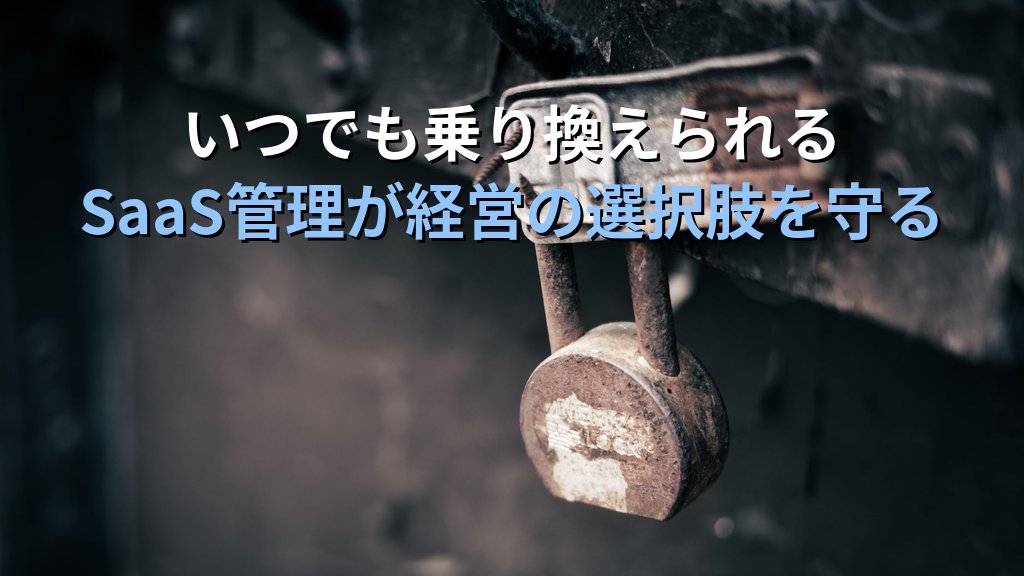 中小企業のベンダーロックイン対策ガイド|特定SaaSへの依存リスクを下げてDXコストを最適化する実践手順 - まとめ