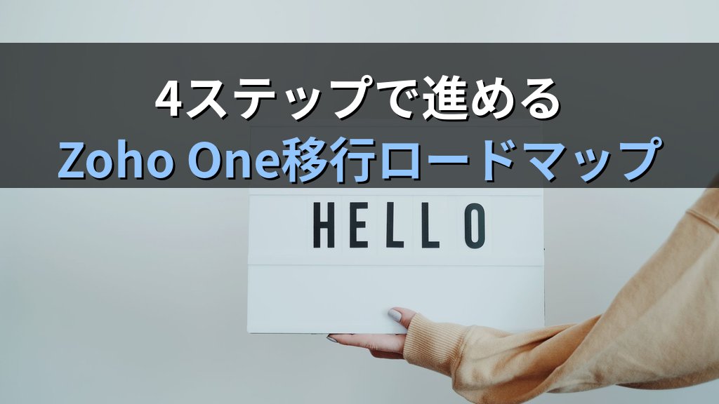 中小企業のZoho One導入ガイド|CRM・会計・プロジェクト管理を1つにまとめて月30時間削減する方法 - まとめ