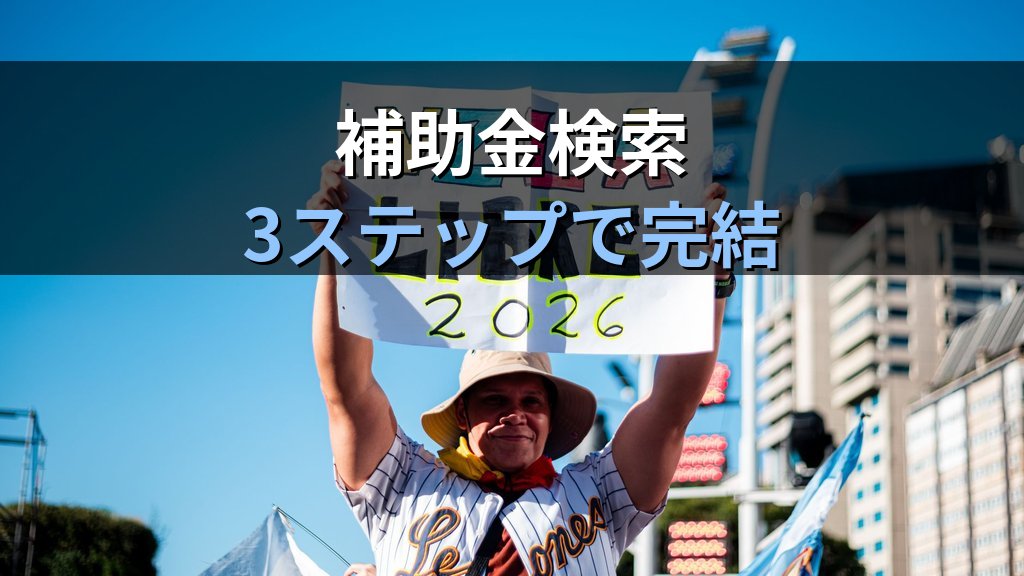 ミラサポplusの使い方ガイド2026|中小企業が補助金・専門家派遣・経営相談を無料で活用する実践手順 - 解説