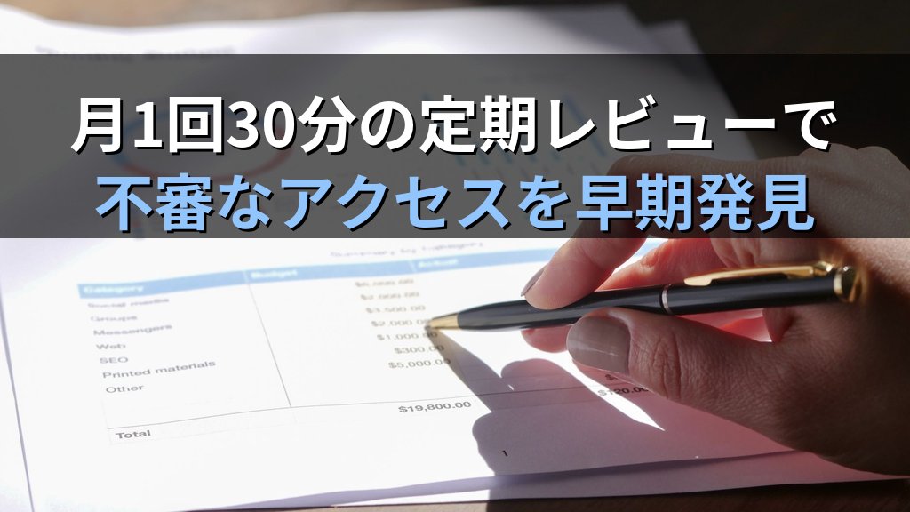 中小企業の操作ログ・監査ログ管理ガイド|誰が・いつ・何をしたかを記録して内部不正と情報漏えいを防ぐ実践手順 - 解説