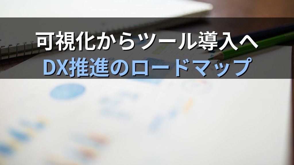 中小企業の業務プロセス可視化ガイド|フロー図の書き方からDX推進の第一歩まで月10時間の無駄を発見する実践手順 - まとめ