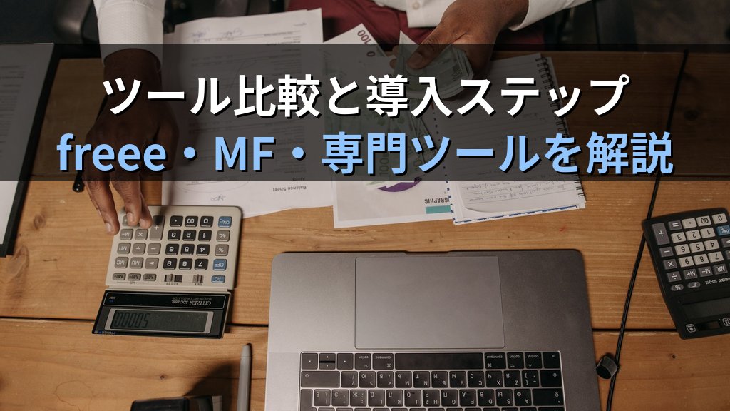 中小企業のクラウド型入金消込・売掛金管理ガイド｜請求と入金の突合作業を自動化して経理の月12時間を削減する方法 - 解説