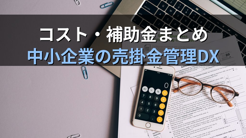 中小企業のクラウド型入金消込・売掛金管理ガイド｜請求と入金の突合作業を自動化して経理の月12時間を削減する方法 - まとめ