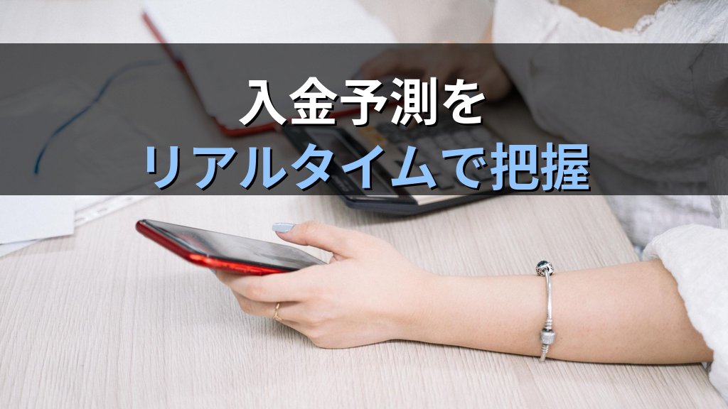 中小企業のクラウド型資金繰り管理ツール導入ガイド｜売掛金・買掛金を自動集計してキャッシュフロー危機を月10時間早く察知する方法 - 解説