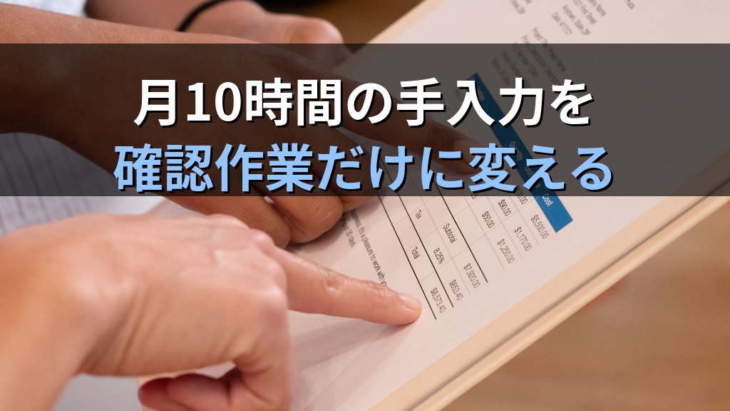 中小企業のクラウド型請求書受取サービス導入ガイド｜PDFや紙の仕入請求書を自動入力して経理の月10時間を削減する方法 - まとめ