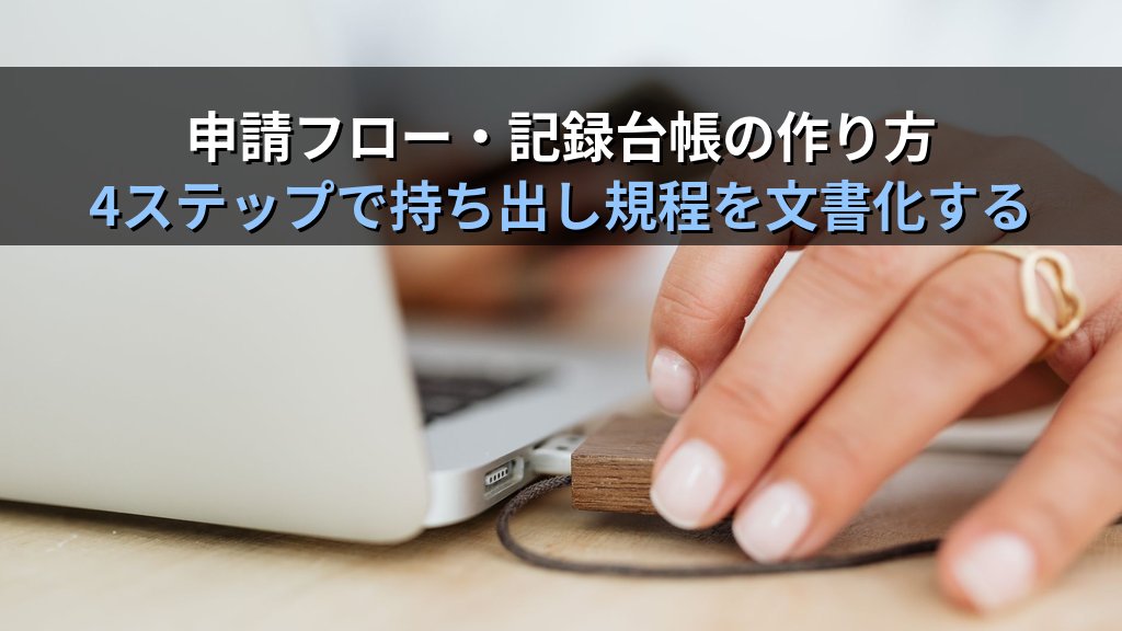 中小企業の機器・データ持ち出し規程ガイド|ノートPC・ファイル・記録媒体の社外持ち出しルールを文書化して情報漏えいを防ぐ実践手順 - 解説