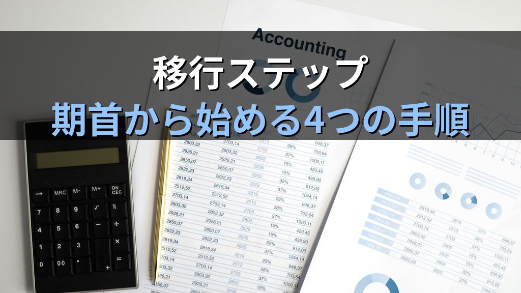 中小企業のfreee会計導入ガイド|紙の帳簿・Excelから移行してクラウド会計で経理の月15時間を削減する方法 - 解説