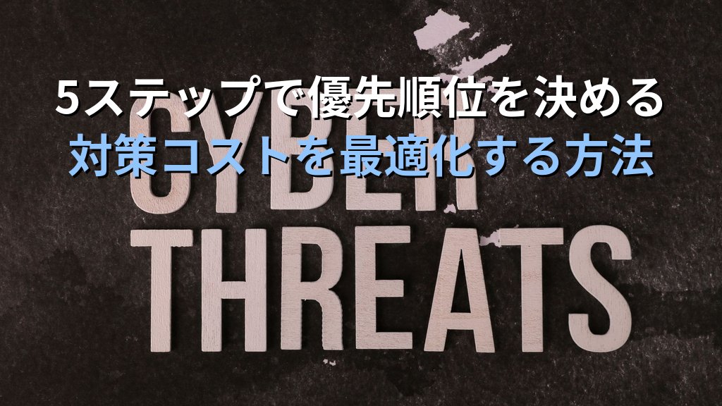 中小企業の情報セキュリティリスクアセスメント入門|経営者が年1回やるべきIT脅威の洗い出しと優先順位の決め方 - 解説