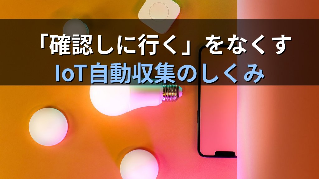 中小企業のIoT活用入門ガイド｜センサーとクラウドで設備・在庫・環境データを自動収集して月20時間の現場確認作業を削減する方法 - 解説