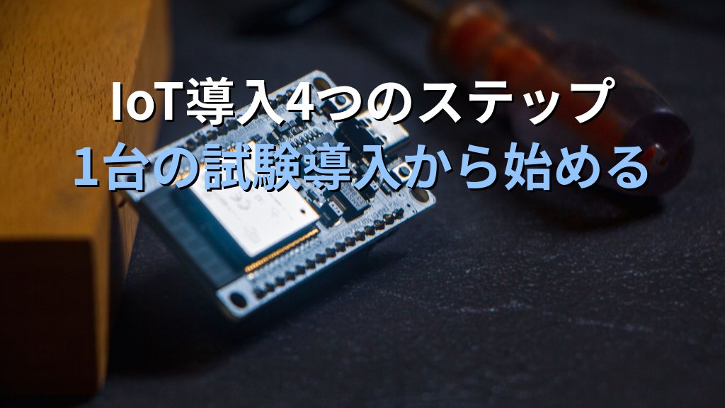 中小企業のIoT活用入門ガイド｜センサーとクラウドで設備・在庫・環境データを自動収集して月20時間の現場確認作業を削減する方法 - まとめ