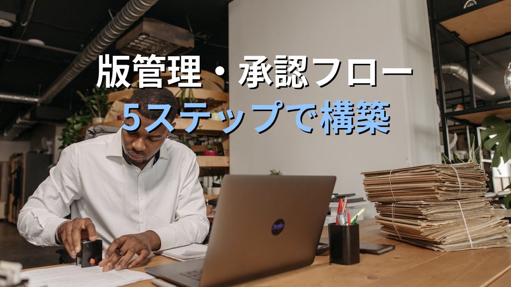 中小企業のISO・品質管理文書ペーパーレス化ガイド｜マニュアル・手順書・記録書類をクラウド管理して文書改訂と監査対応を月15時間削減する方法 - 解説