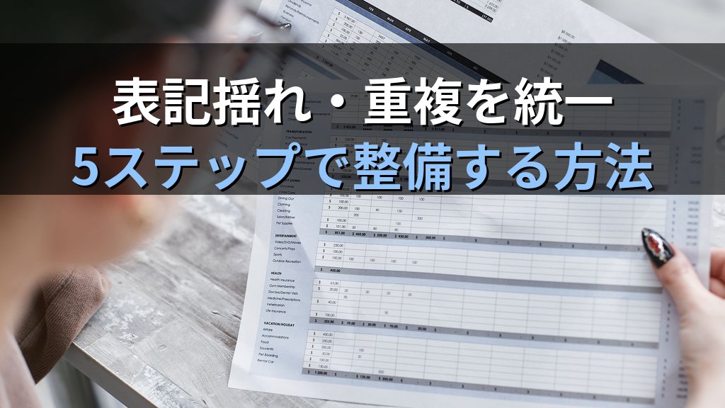 中小企業のマスターデータ管理入門|顧客・商品・取引先データを整えてDXツール連携の失敗をゼロにする実践手順 - 解説
