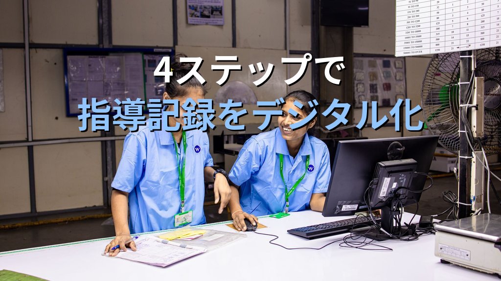 中小企業のOJT記録・スキル管理ペーパーレス化ガイド｜指導記録・習熟チェックシートをデジタル化して人材育成の管理工数を月10時間削減する方法 - 解説