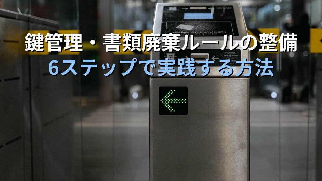 中小企業の物理セキュリティ対策ガイド|入退室管理・鍵管理・書類保管ルールで情報漏えいを防ぐ実践手順 - 解説