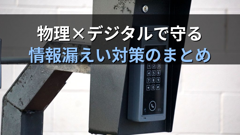 中小企業の物理セキュリティ対策ガイド|入退室管理・鍵管理・書類保管ルールで情報漏えいを防ぐ実践手順 - まとめ