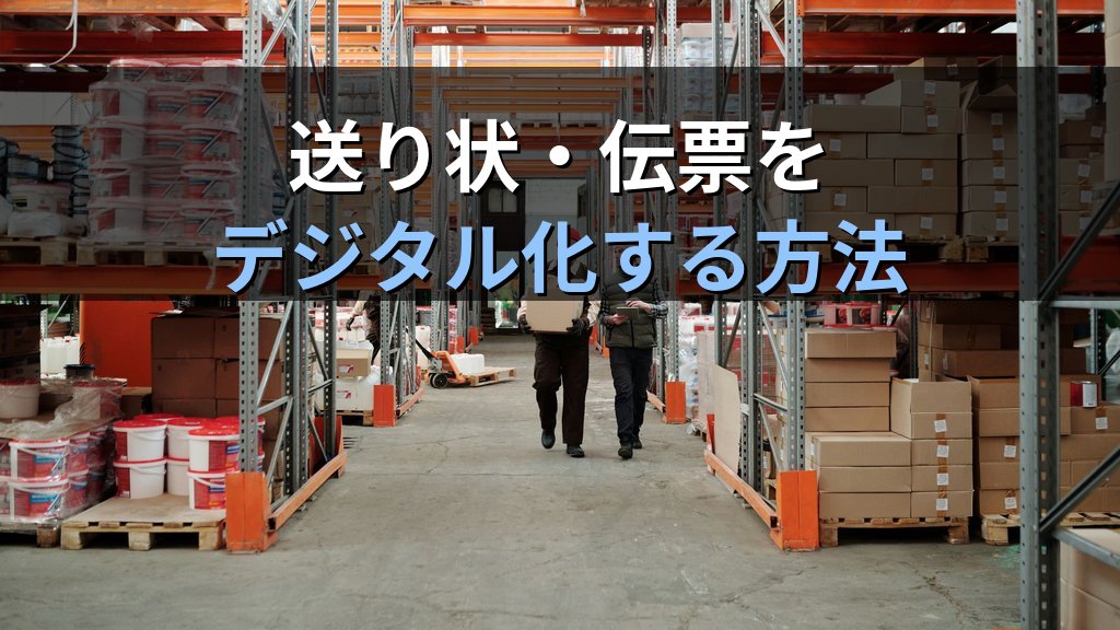 中小企業の配送・物流書類ペーパーレス化ガイド|送り状・配送伝票・荷受書をデジタル化して月10時間削減する方法 - 解説