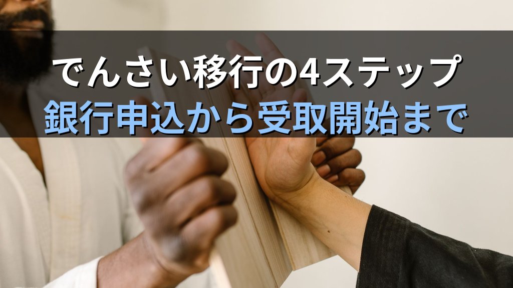 中小企業の手形・小切手廃止ガイド|電子記録債権(でんさい)への移行で資金繰りを安全に守る方法 - 解説