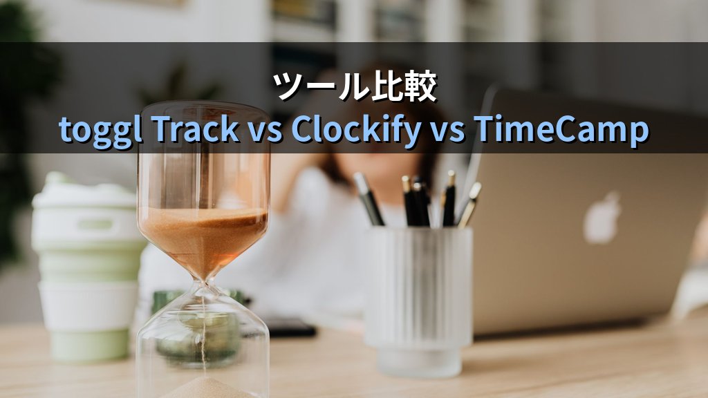 中小企業のタイムトラッキングツール導入ガイド｜toggl Track・Clockifyで工数を自動記録して月10時間の集計作業と見積もりブレを解消する方法 - 解説